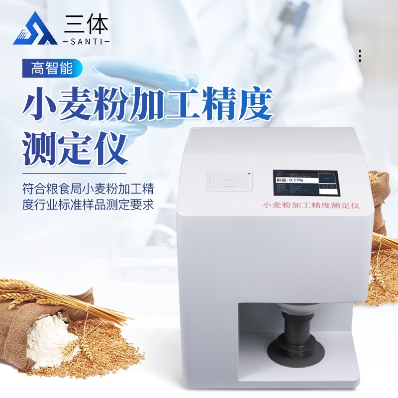 小麦粉加工精度测定仪-st-fx主图1_01.jpg