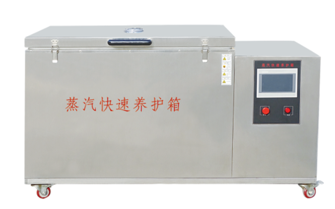 蒸汽快速养护箱.png