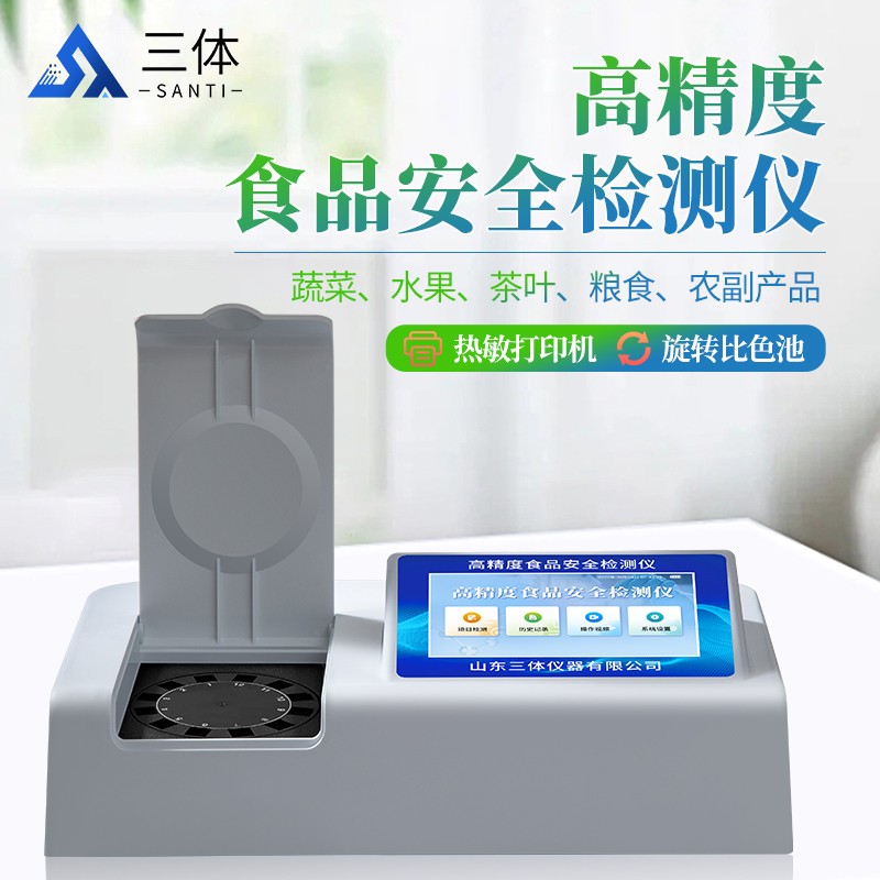 高精度食品安全检测仪st-sa03z主图2_01.jpg