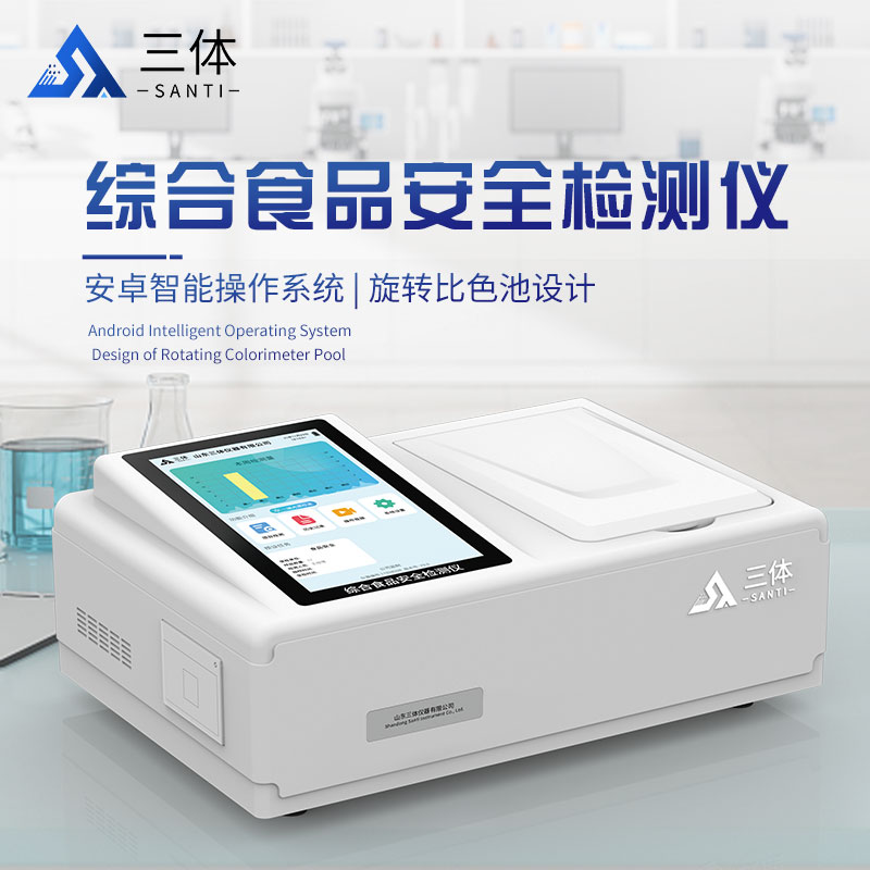 综合食品安全检测仪st-sd10主图_01.jpg