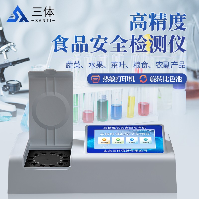 高精度食品安全检测仪st-sa03z主图1_01.jpg