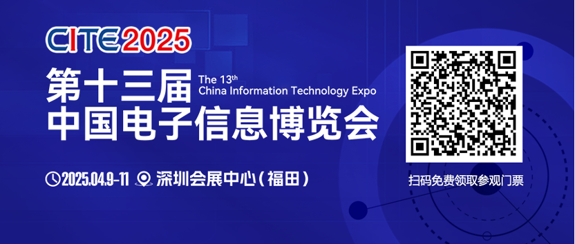 cite 2025启幕在即：展商集结 见证巅峰时刻